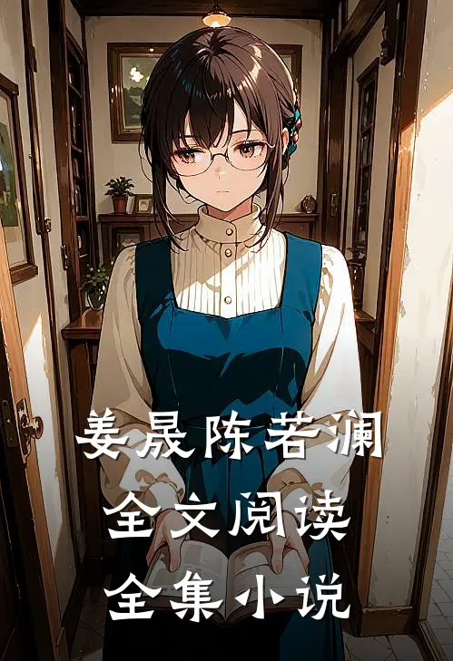 姜晟陈若澜全文阅读全集小说