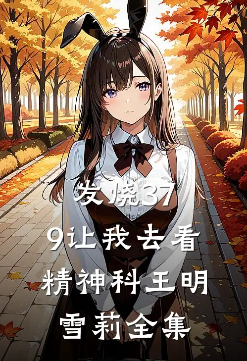 发烧37.9让我去看精神科王明雪莉全集