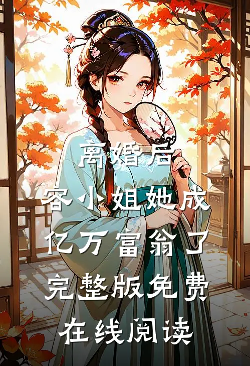 离婚后，容小姐她成亿万富翁了完整版免费在线阅读