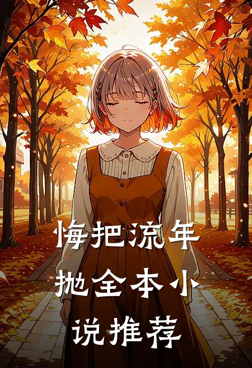 悔把流年抛全本小说推荐
