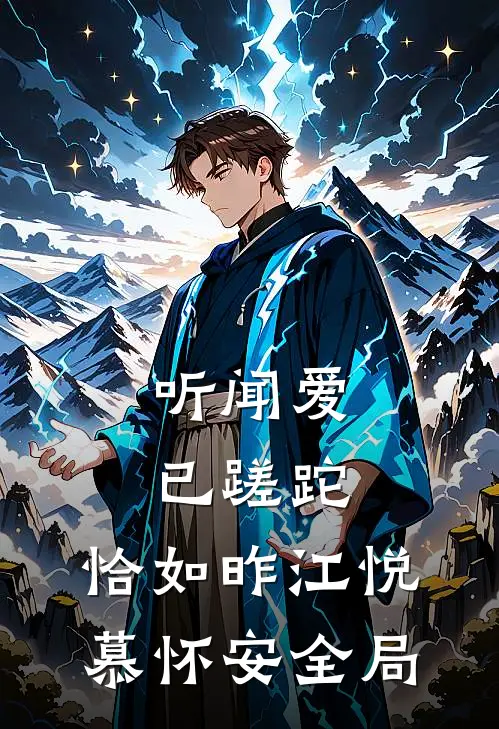 听闻爱已蹉跎，恰如昨江悦慕怀安全局
