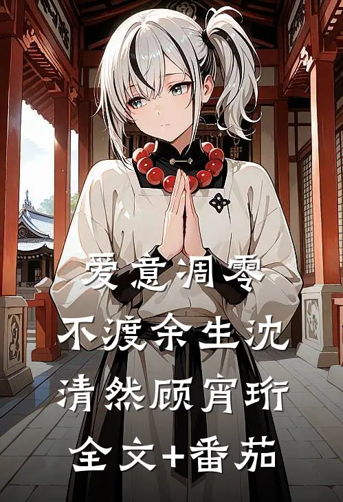 爱意凋零，不渡余生沈清然顾宵珩全文+番茄