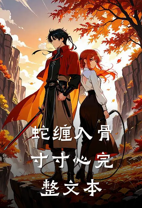 蛇缠入骨寸寸心完整文本