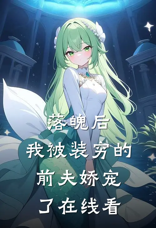 落魄后，我被装穷的前夫娇宠了在线看