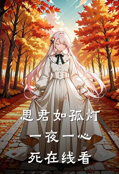 思君如孤灯，一夜一心死在线看