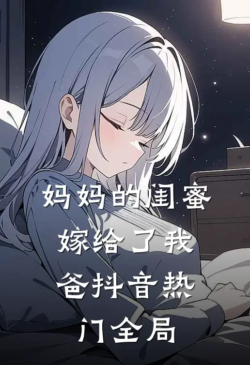 妈妈的闺蜜，嫁给了我爸抖音热门全局