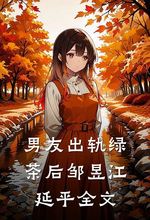 男友出轨绿茶后邹昱江延平全文