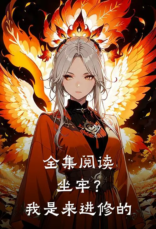 全集阅读坐牢？我是来进修的