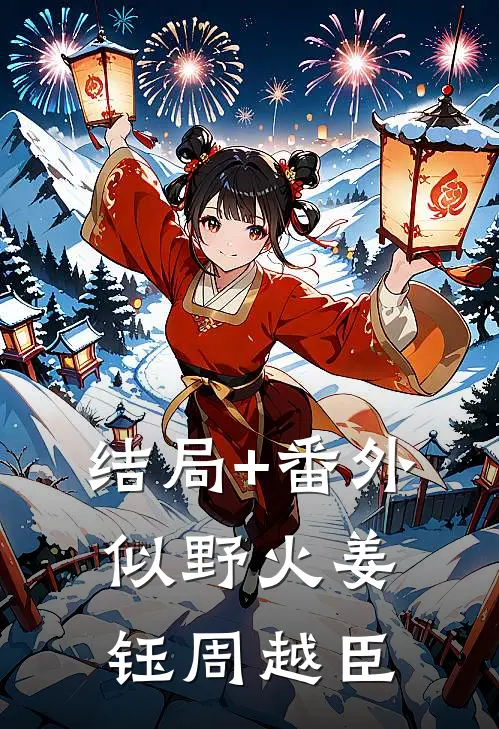 结局+番外似野火姜钰周越臣