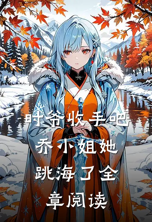 时爷收手吧，乔小姐她跳海了全章阅读