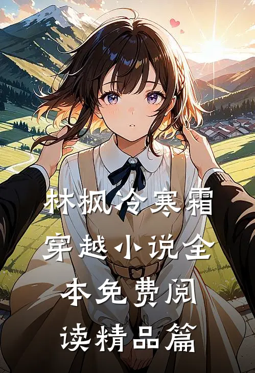 林枫冷寒霜穿越小说全本免费阅读精品篇