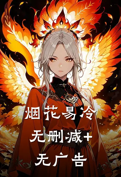 烟花易冷无删减+无广告