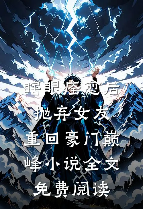 瞎眼痊愈后抛弃女友，重回豪门巅峰小说全文免费阅读