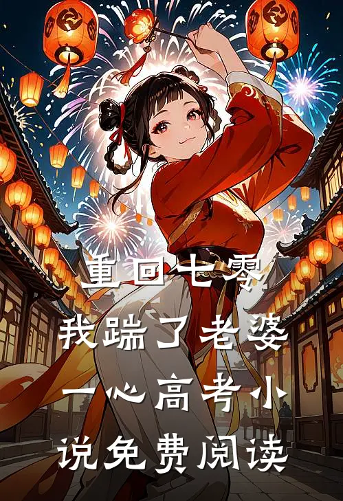 重回七零，我踹了老婆一心高考小说免费阅读