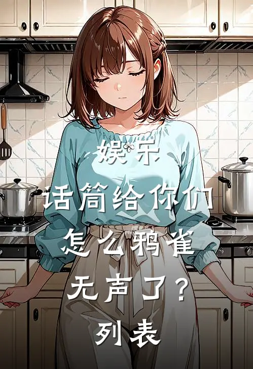娱乐：话筒给你们，怎么鸦雀无声了？列表