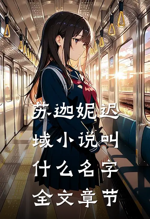 苏迦妮迟域小说叫什么名字全文章节