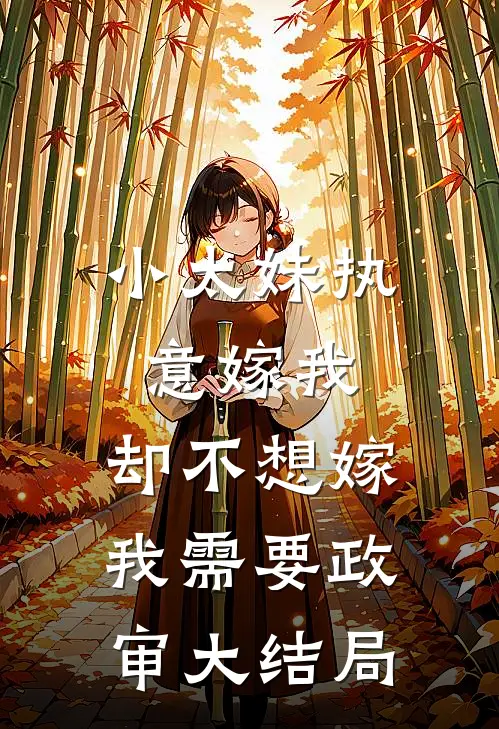 小太妹执意嫁我，却不想嫁我需要政审大结局