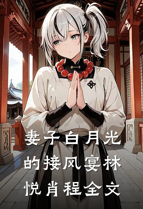 妻子白月光的接风宴林悦肖程全文