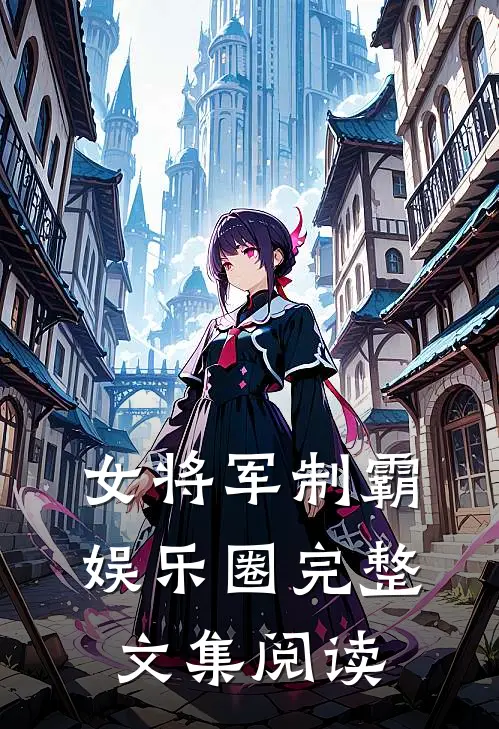 女将军制霸娱乐圈完整文集阅读
