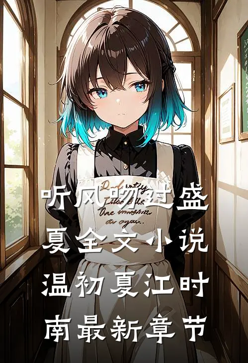 听风吻过盛夏全文小说温初夏江时南最新章节