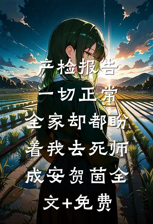 产检报告一切正常，全家却都盼着我去死师成安贺茵全文+免费