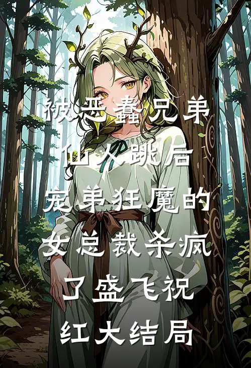 被恶蠢兄弟仙人跳后，宠弟狂魔的女总裁杀疯了盛飞祝红大结局