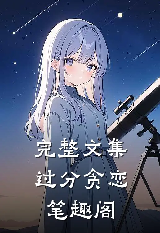 完整文集过分贪恋笔趣阁