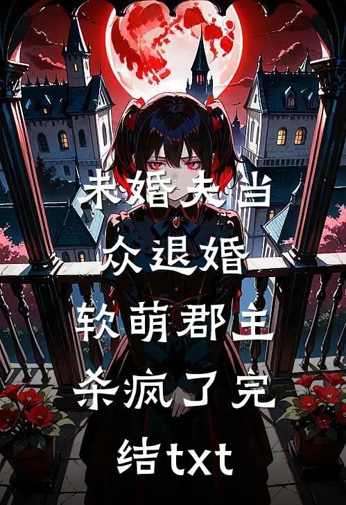 未婚夫当众退婚，软萌郡主杀疯了完结txt