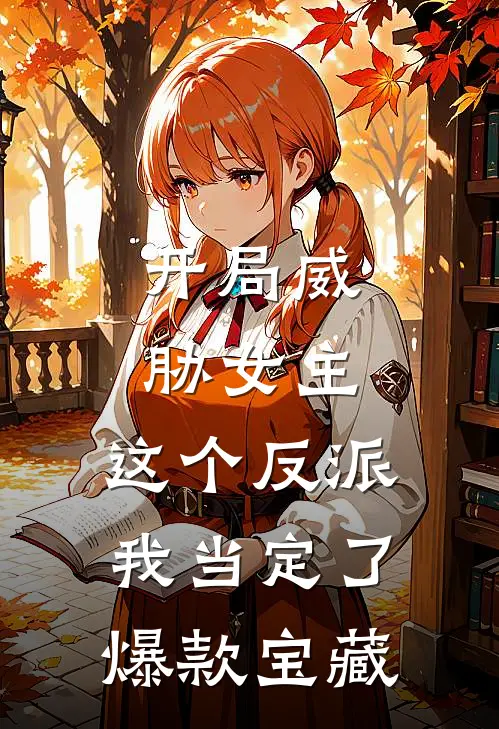 开局威胁女主，这个反派我当定了爆款宝藏