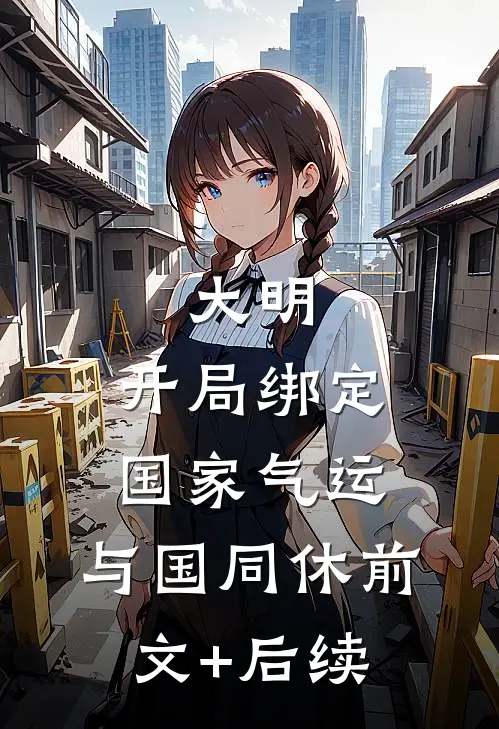大明：开局绑定国家气运，与国同休前文+后续