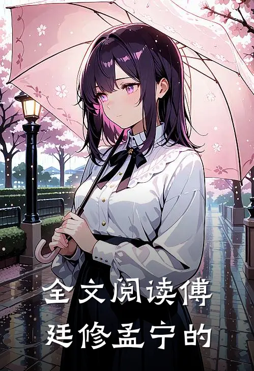 全文阅读傅廷修孟宁的