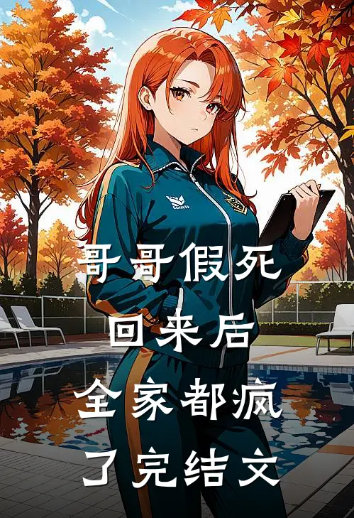 哥哥假死回来后，全家都疯了完结文