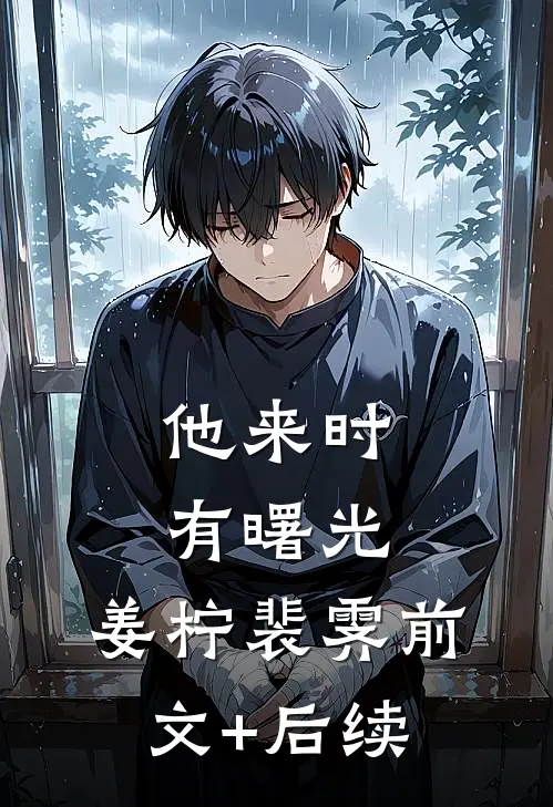 他来时有曙光：  ,姜柠裴霁前文+后续
