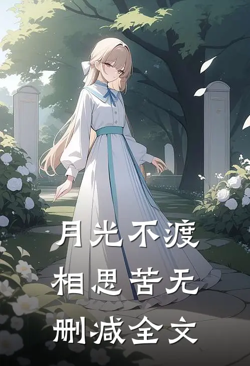 月光不渡相思苦无删减全文