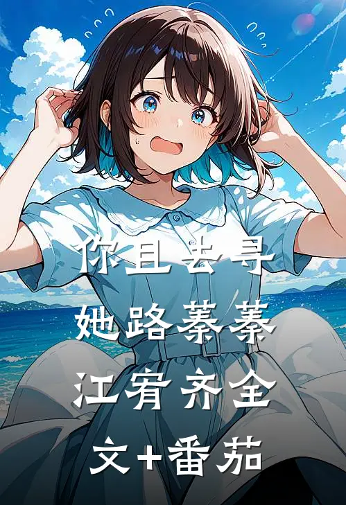 你且去寻她路蓁蓁江宥齐全文+番茄