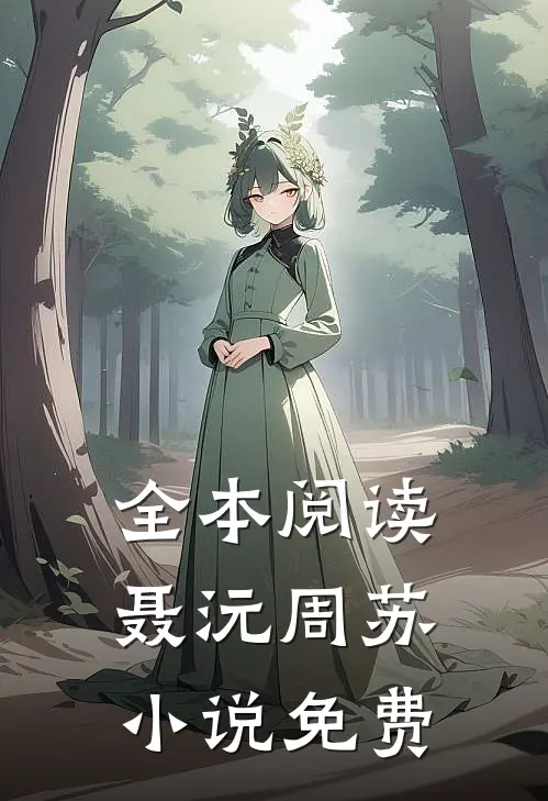 全本阅读聂沅周苏小说免费