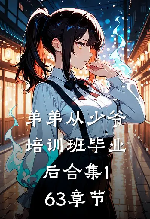 弟弟从少爷培训班毕业后合集163章节