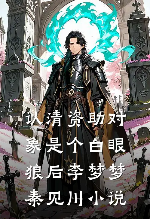 认清资助对象是个白眼狼后李梦梦秦见川小说