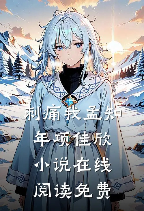 刺痛我孟知年项佳欣小说在线阅读免费