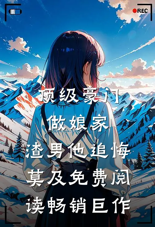 顶级豪门做娘家,渣男他追悔莫及免费阅读畅销巨作