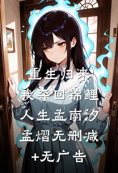 重生归来，我夺回锦鲤人生孟南汐孟熠无删减+无广告