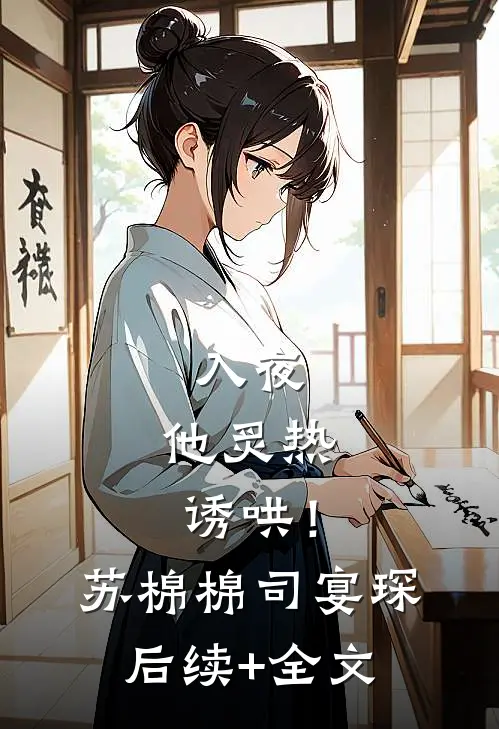 入夜，他炙热诱哄！苏棉棉司宴琛后续+全文