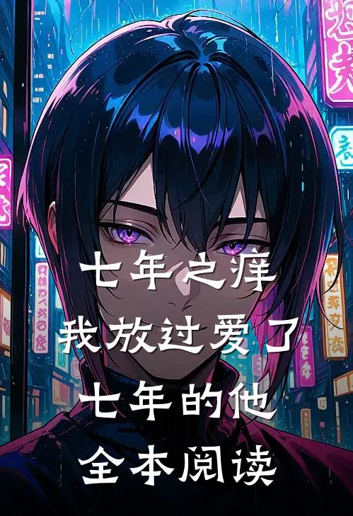 七年之痒，我放过爱了七年的他全本阅读