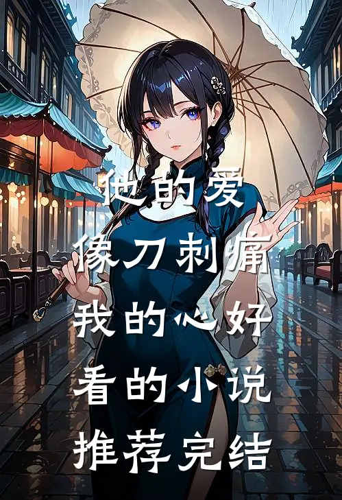他的爱，像刀刺痛我的心好看的小说推荐完结