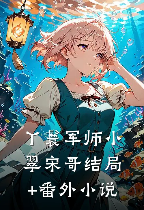 丫鬟军师小翠宋哥结局+番外小说