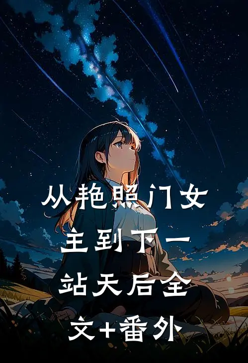 从艳照门女主到下一站天后全文+番外