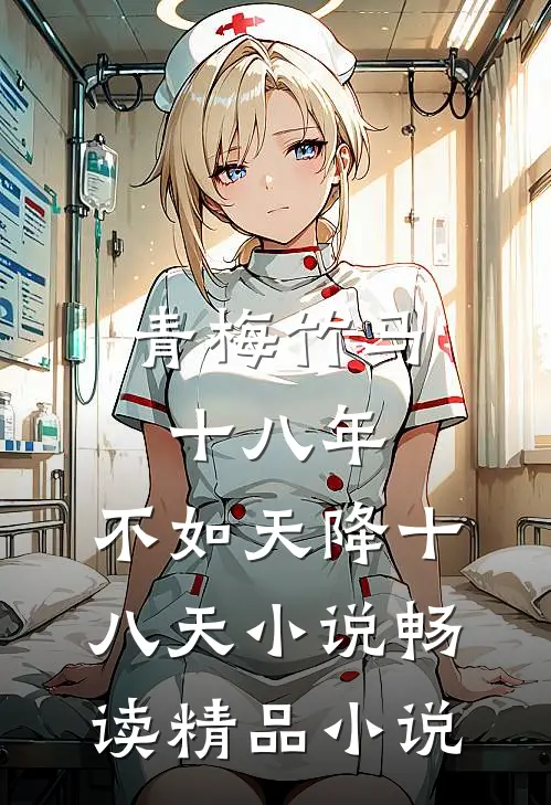 青梅竹马十八年,不如天降十八天小说畅读精品小说