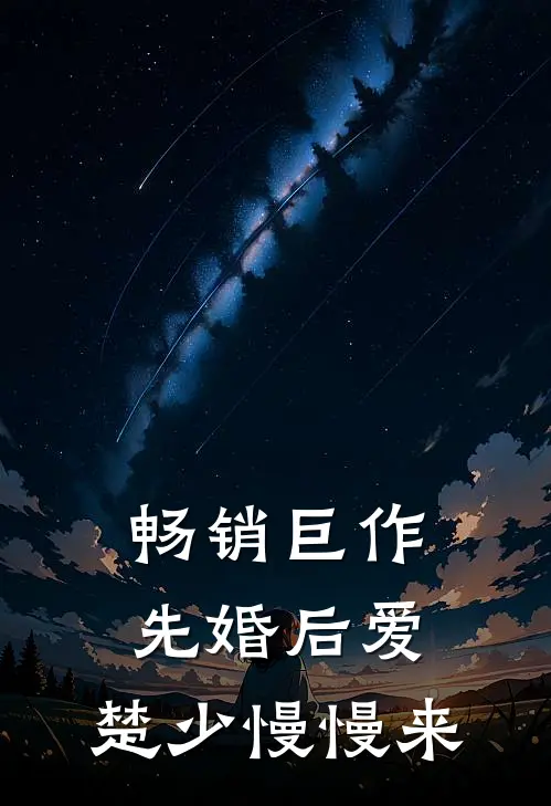 畅销巨作先婚后爱，楚少慢慢来