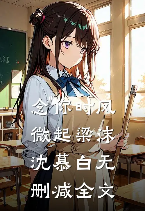 念你时风微起梁沫沈慕白无删减全文
