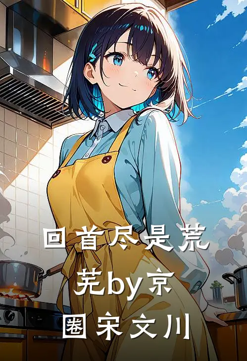 回首尽是荒芜by京圈宋文川